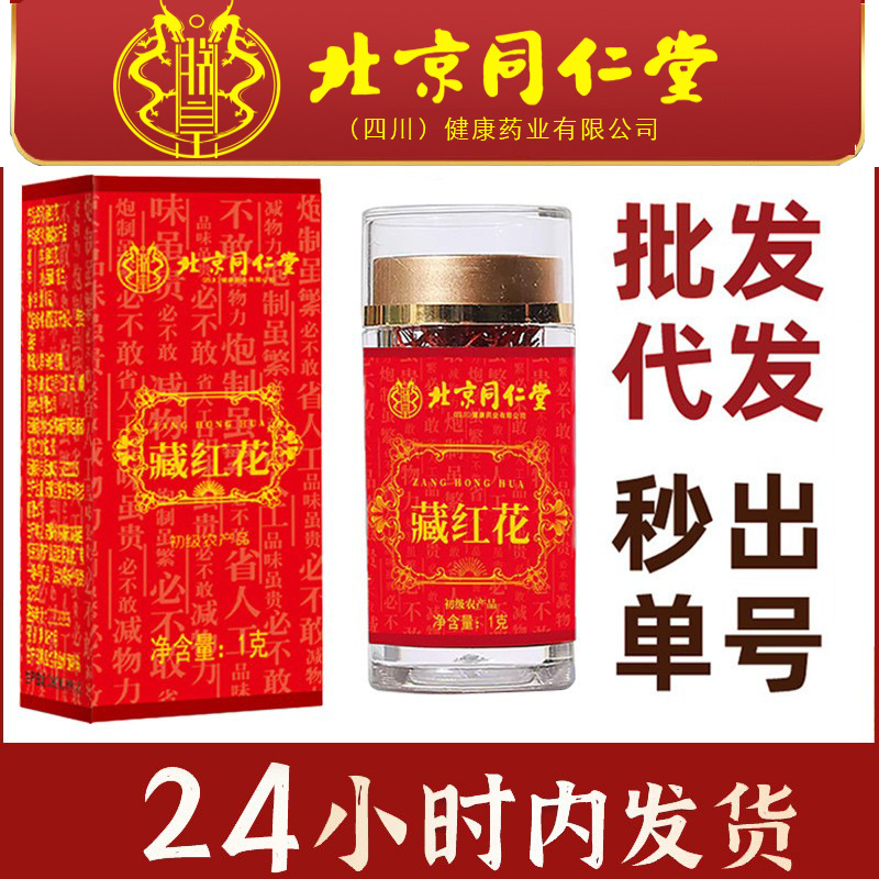 Beijing Tongrentang I Huang Saffron in stock Wholesale Round Silk Domestic Saffron Saffron Original 1g Bottled