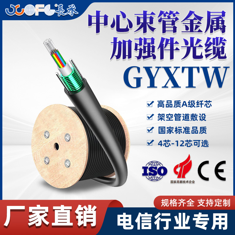 Обработка и настройка оптического кабеля Gyxtw с центральной трубкой, однорежимный, стандартный для наружного использования