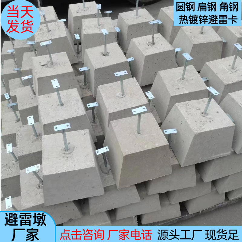 Молниезащитная опора, плоская сталь, круглая сталь, уголковая сталь, плоский металл, молниезащитная опора, инженерные молниезащитные цементные опоры, трапециевидные молниезащитные опоры