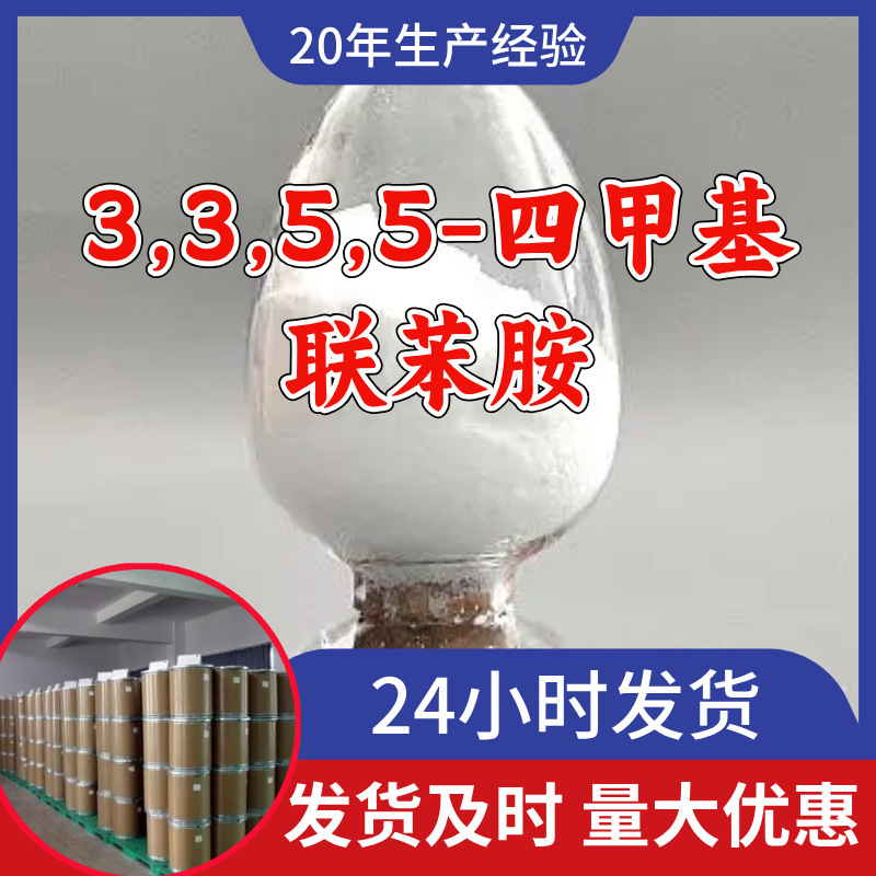 3,3,5,5-Тетраметилбензидин, промышленный сорт, аналитическая чистота, Шаньдун, Чжэцзян