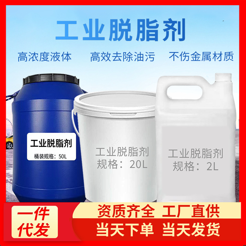 Stainless steel stainless iron degreasing agent low foam spray degreasing iron workpiece industrial automobile degreasing metal surface treatment