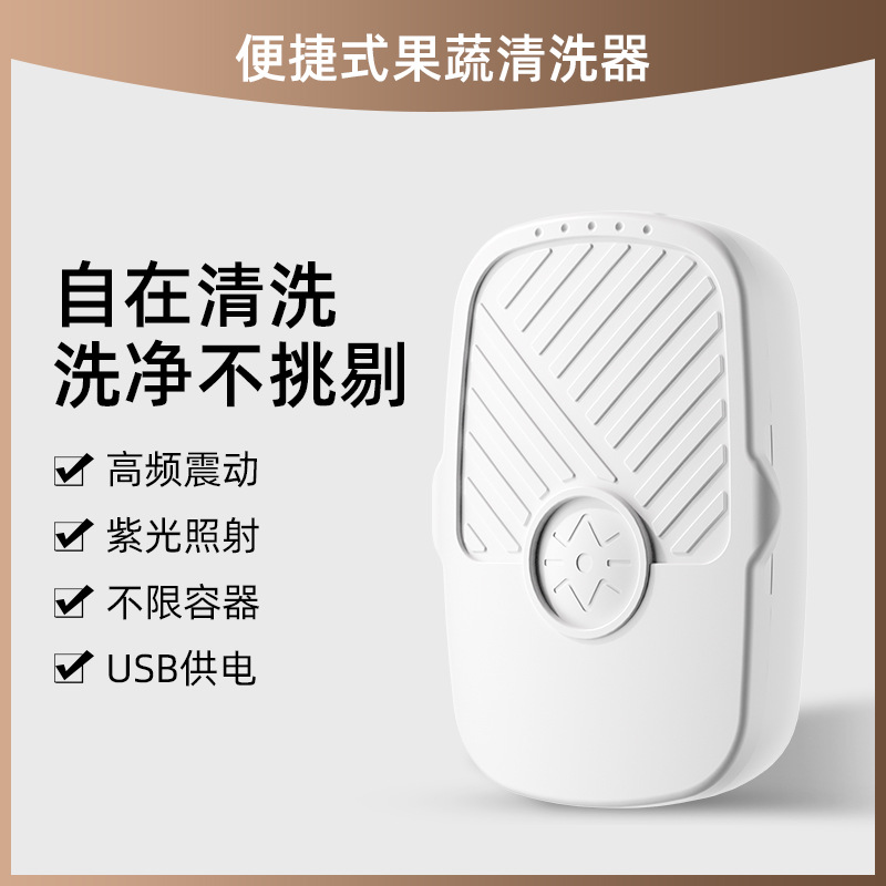 New compact and convenient fruit and vegetable cleaner household simple small washing fruit purple light vibration purifier disinfection machine