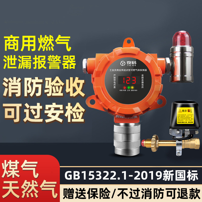 Сигнализация утечки газа для коммерческого питания, отель, уголь, сжиженный газ, природный газ, детектор горючего газа, запорный клапан