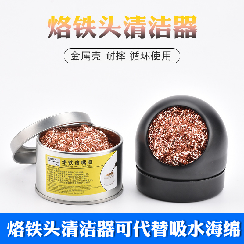 Electric soldering iron head cleaning ball welding cleaner wire ball welding Nozzle nozzle cleaning device tin removal net tin removal ball with base