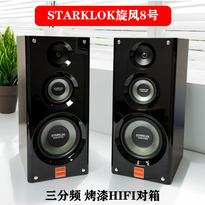 STARKLOK Cyclone No. 8 three-frequency paint bookshelf speaker 300W8 ohm high about 60M weight 36kg