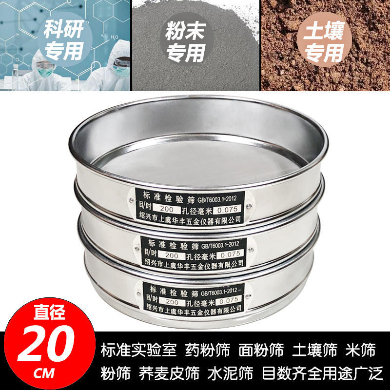 Laboratory Standard Sieve Sample Sieve 304 Stainless Steel Mesh 20cm Sieve Pharmacy Sieve Sieve Double-Layer Punching Frame Sieve