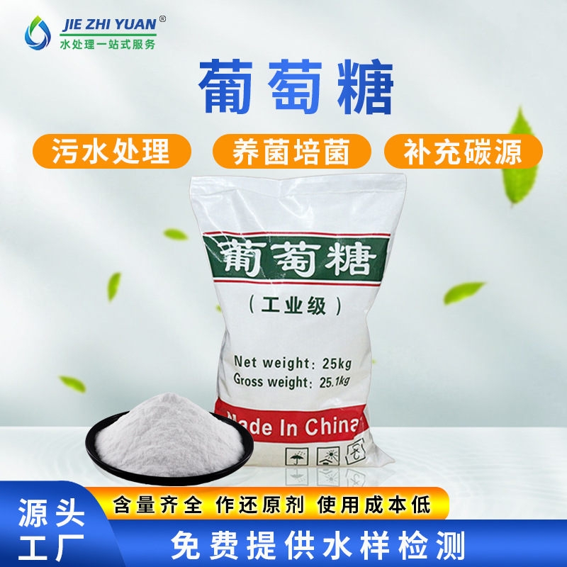 Factory Direct Supply of Industrial Glucose Sewage Treatment Culture Bacteria Carbon Source Concrete Additive