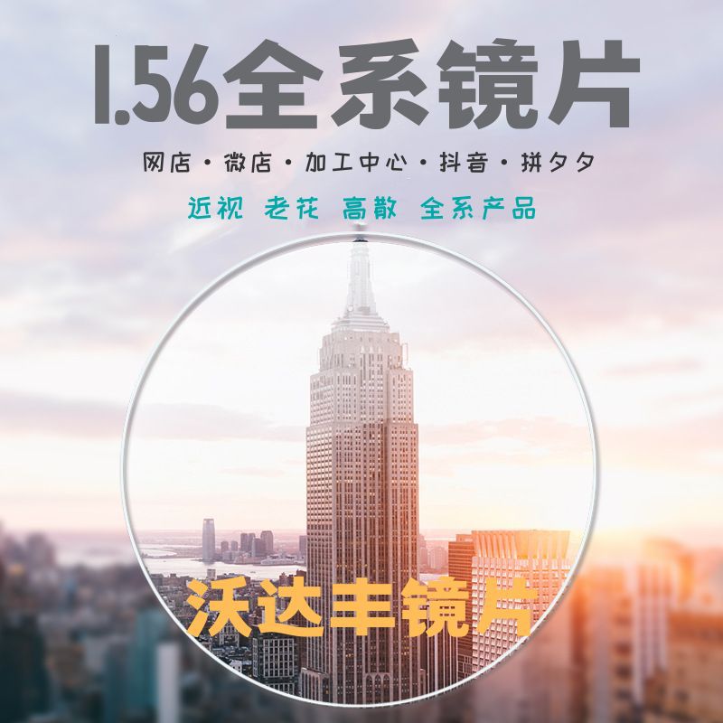 1.56 серия асферических анти-синий свет линз оптом прямая поставка смоляных линз Даньян специальные акции