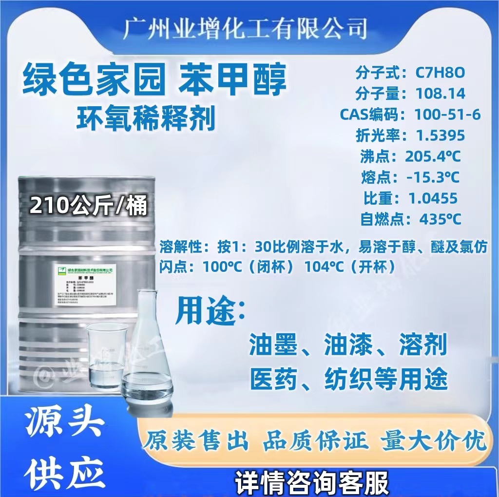 [Source Supply] Green Home Benzyl Alcohol Epoxy Resin Thinner Paint Solvent Available from 1kg