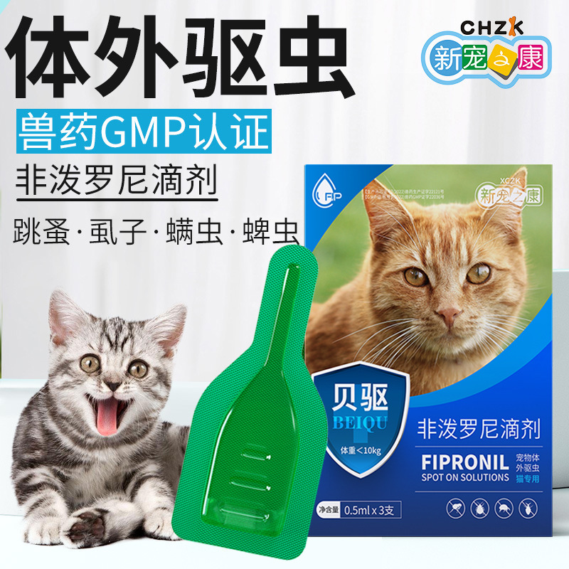 Новый любимый Кангфейпронил капли Кошка Внешнее антигельминтное средство для удаления блох, вшей, клещей, микроскопических паразитов, ветеринарное лекарство