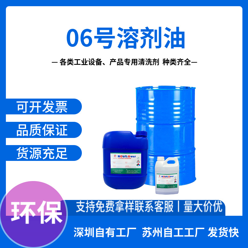 Factory Direct Sales No. 6 Solvent Oil, Powerful Cleaning Agent, Fast Evaporation, Strong Decontamination, Environmentally Friendly and Ready for Sale