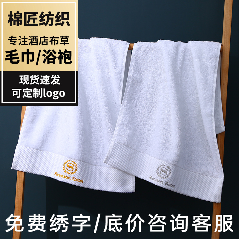 Five-star special hotel towel cotton white bath towel Gao kezhong homestay hotel towel bath towel three-piece logo