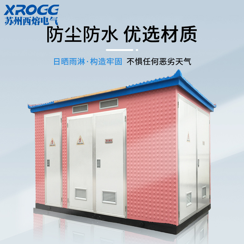 Ximo European-style Box-type Power-changing Station 630kva Transformer Pre-installed Complete Set of Inflatable Cabinet High-voltage Outdoor Distribution Room