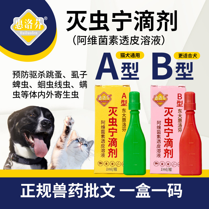 Капли для дегельминтизации Huilofen Тип A и Тип B, репеллент от внешних паразитов для устранения вшей, уничтожения блох, клещей и микроскопических паразитов для домашних животных