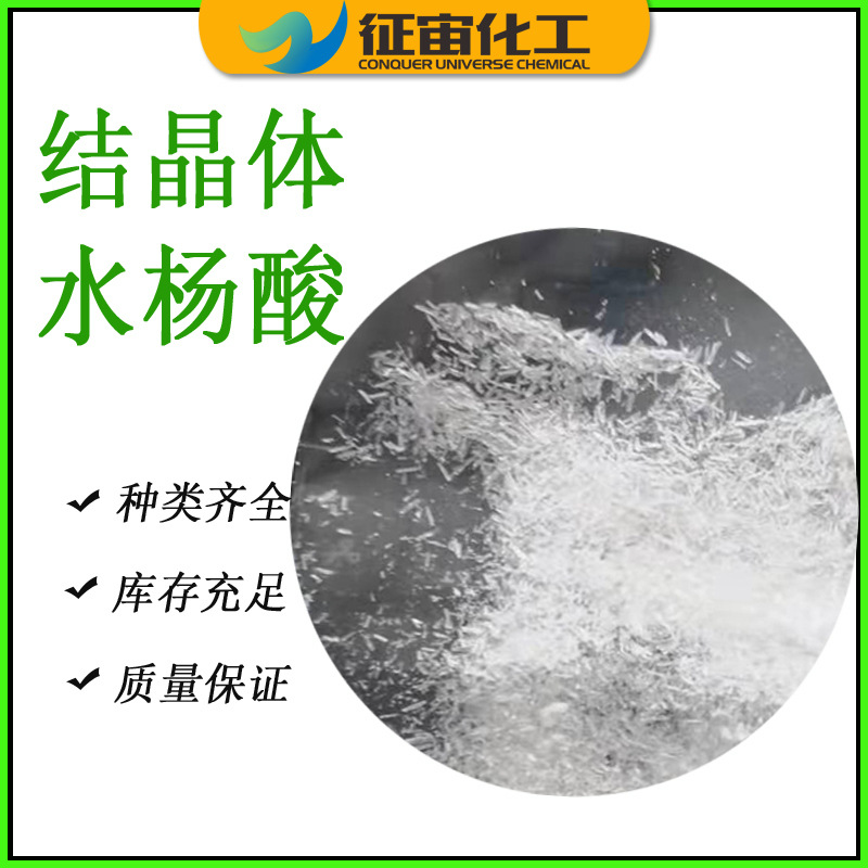 Industrial Salicylic Acid Jinan Shipment 2-Hydroxybenzoic Acid Preservative Salicylic Acid