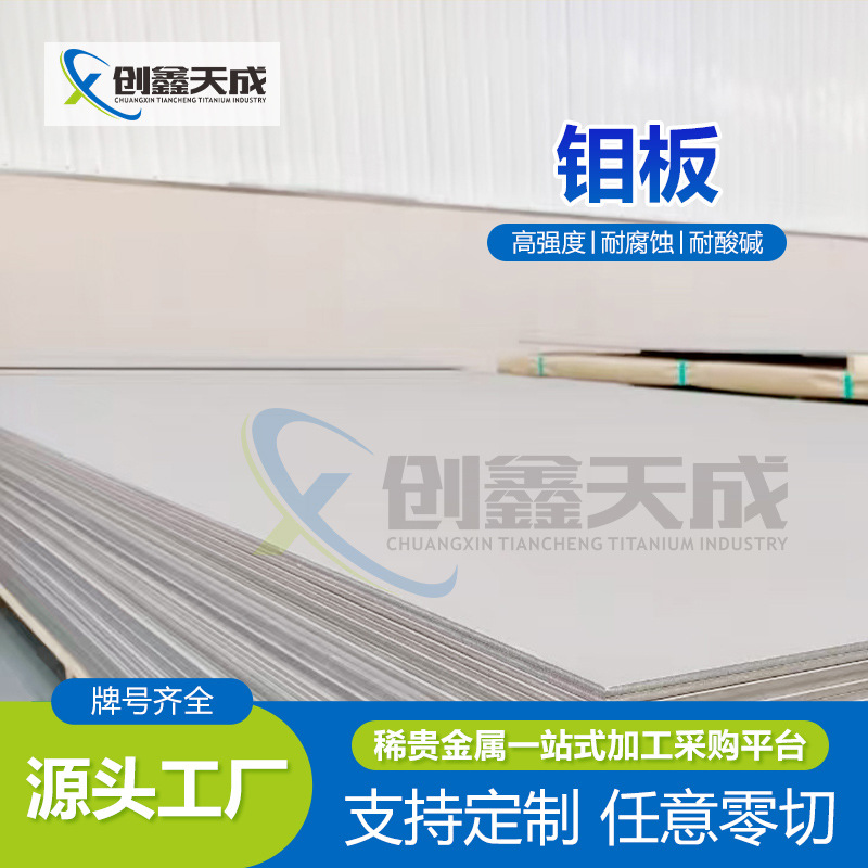 The Source Factory Produces High-Purity Molybdenum Plates with a Thickness of 0.1-100mm, Industrial Molybdenum Sheets, Temperature-Resistant Hot Molybdenum Alloy Plates