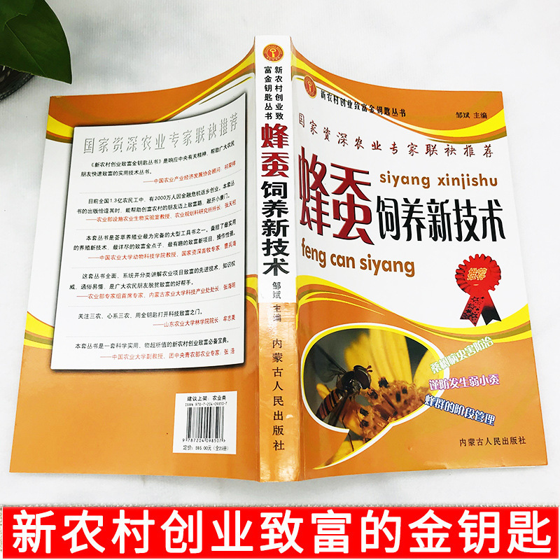 Bee silkworm breeding new technology breeding technology Veterinary books complete collection mulberry planting Inner Mongolia