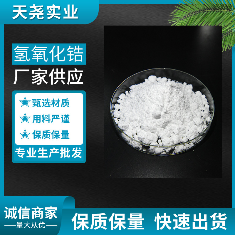 Zirconium Hydroxide with a Content of 70% or More, High Content and High Purity for Ion Exchange Semiconductor Materials [Tianyao]