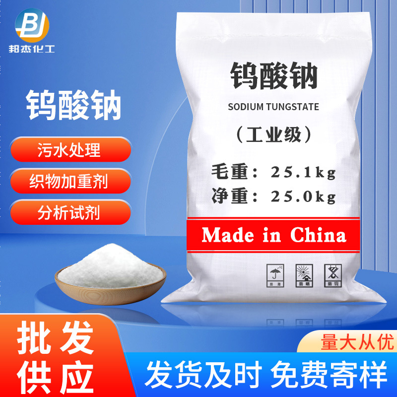 Поставляется напрямую со склада, промышленный натриевый вольфрамовый кислота, катализатор, очистка сточных вод, реактив для анализа, натриевая вольфрамовая кислота