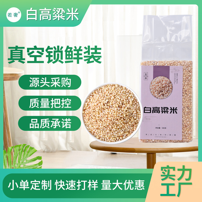 seasonal new rice northeast white sorghum rice grain porridge coarse grains rice vacuum packaging 0.50kg peeled sorghum rice