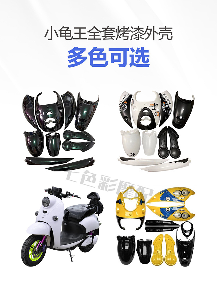 Little Turtle King Full Set of Shell Electric Vehicle Plastic Parts Little Sheep Appearance Parts Modification Accessories Flower Wedding Black Paint Parts Free Shipping