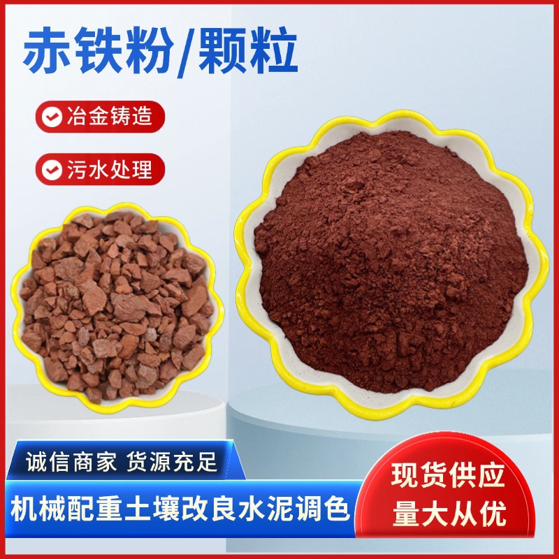 Поставка порошка гематита, металлургия, литье, железная руда, очистка воды, плавка, сталелитейный завод, блок гематита, керамическое покрытие, красный порошок гематита