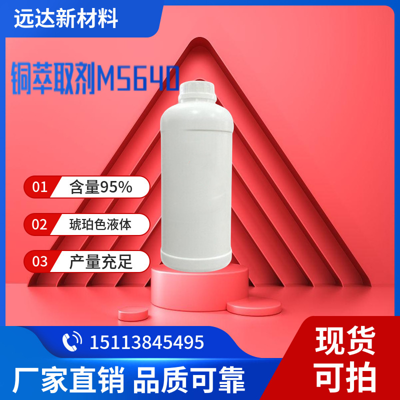 Экстрагент меди M5640, содержание 95%, гарантированное качество, от 1 кг
