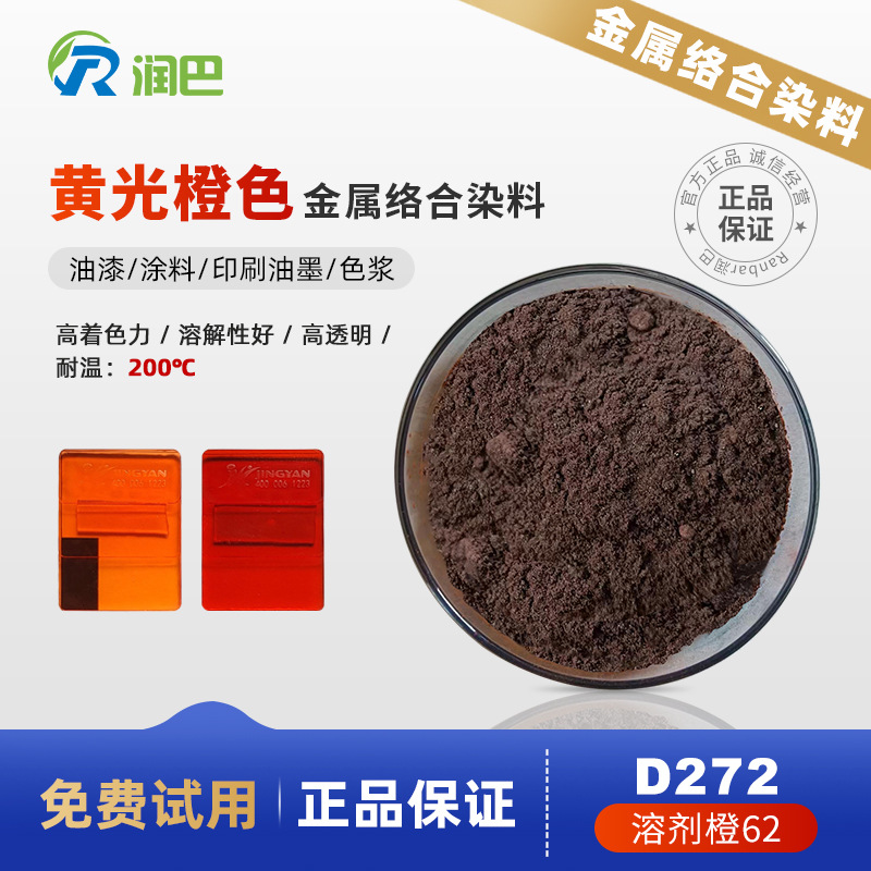Runba D272 высокопрозрачный одноазо металлический комплексный краситель, красный светло-оранжевый, растворимый оранжевый 62, прямая продажа с завода