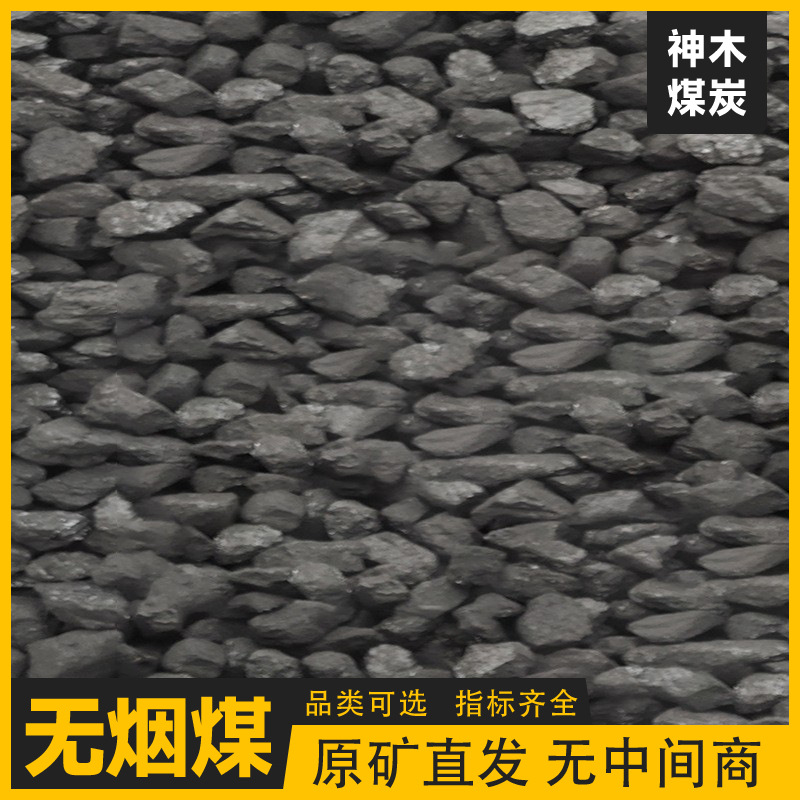 Шэньму битуминозный уголь низкой серы, огнеупорный, бездымный, мелкий уголь, высокая твердость, белая зола, некоксовый, промытый уголь для домохозяйств