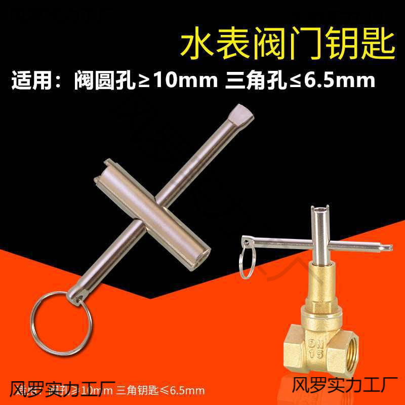 Ключ для водяного счетчика, ключ для переднего клапана, внутренний треугольный запорный клапан, аксессуары для замка переключателя