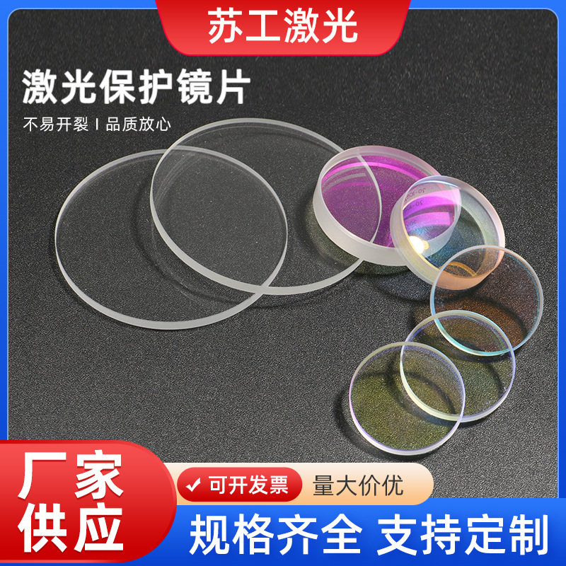 Лазерная защитная линза Лазерная защитная пленка Оптоволоконная сварка Резка Синяя пленка Желтая пленка Большая линза Кварцевое окно