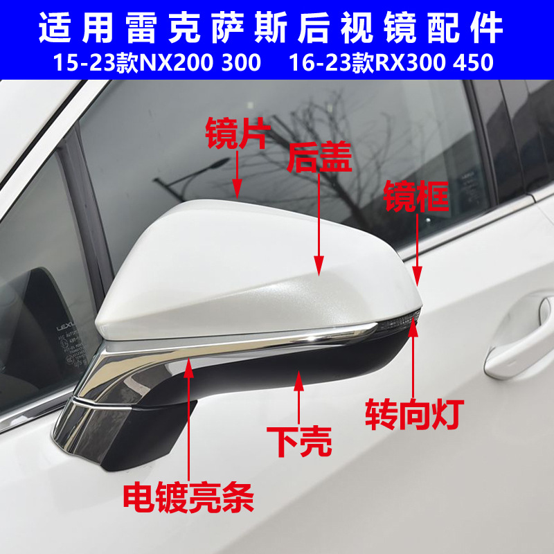 Подходит для Lexus Nx200 корпус зеркала заднего вида Rx450 зеркала заднего вида, задняя крышка, Nx300 линза, Rx300 рулевое управление