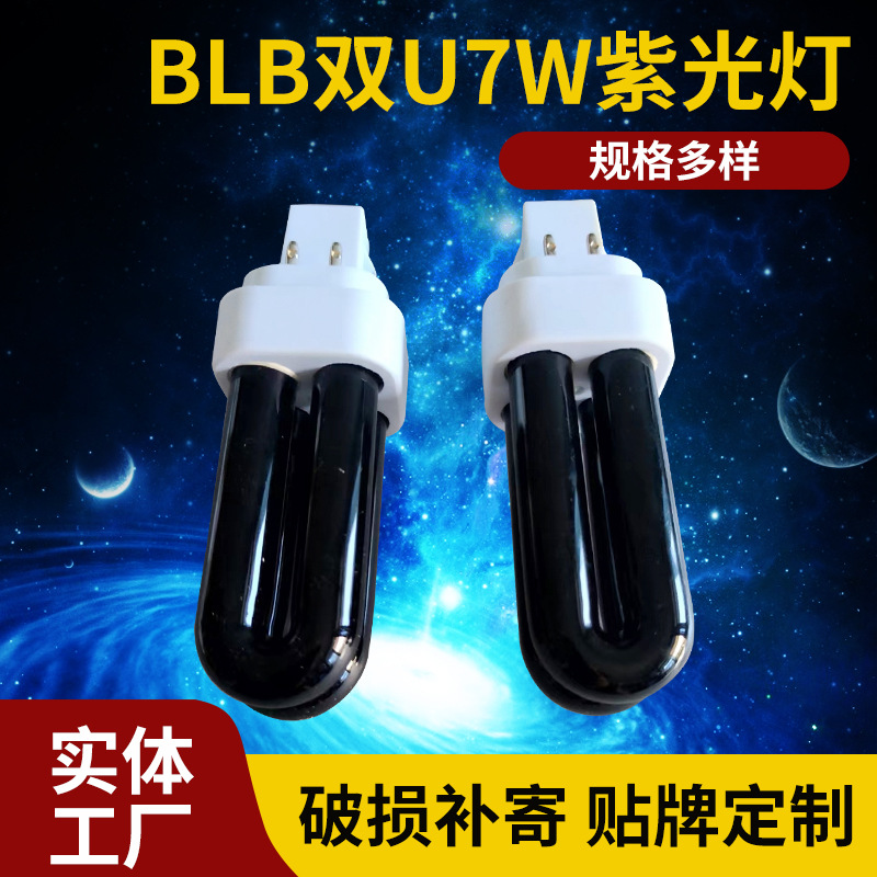 Производитель индивидуальная лампа BLB двойная U 7W фиолетовая встраиваемая ловушка для комаров и лампа-убийца U-образная черная лампа