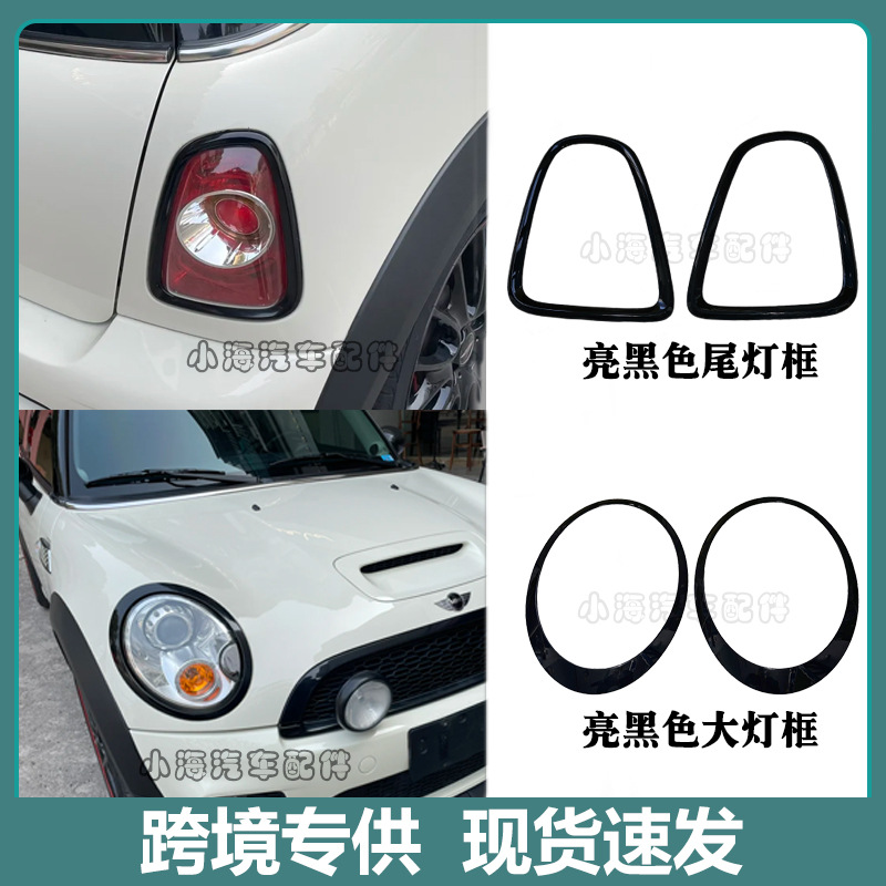 Suitable for Bmw Minii Mini R55R56R57R58R59 Headlight Frame Rear Taillight Frame