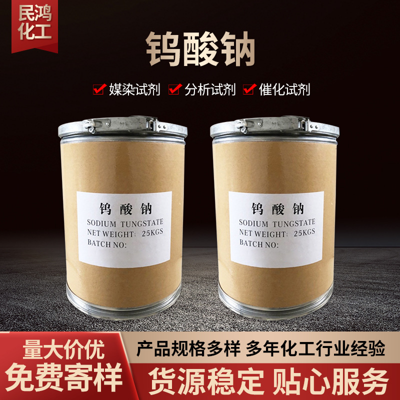 Оптовая продажа натриевого вольфрамата в наличии, промышленный катализатор для химической окраски и очистки сточных вод, натриевый вольфрамат