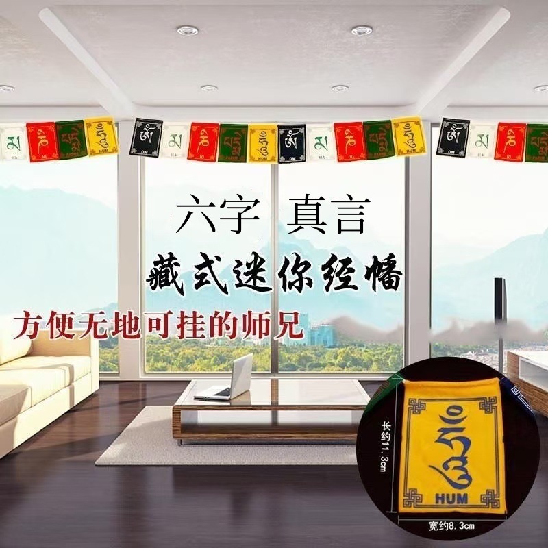 Small prayer flag five-color flag scripture flag Xizang Fengma flag Longda mini prayer flag six-character mantra 90cm long six-character flag