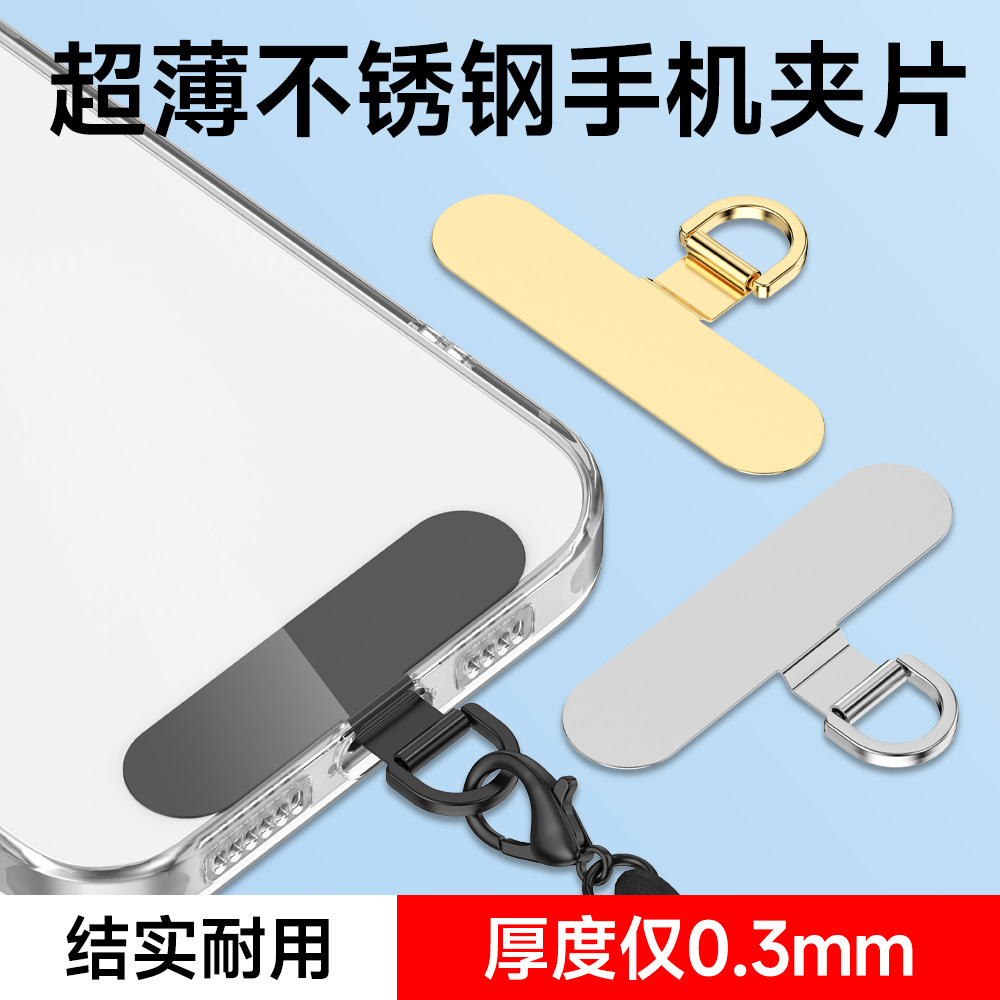 Mobile Phone Lanyard Metal Clip Patch Ultra-Thin Stainless Steel Gasket Mobile Phone Case Hanging Chain Fixed Connection Patch Patch