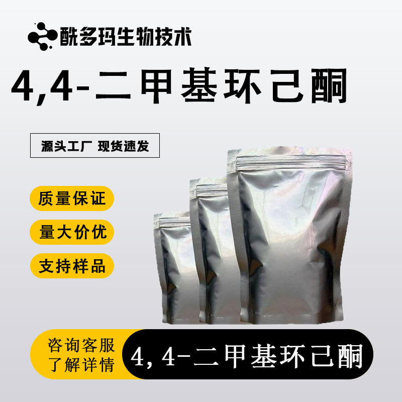 4,4-Диметилциклогексанон 4255-62-3 может использоваться как исследовательский материал для биоматериалов или органических соединений