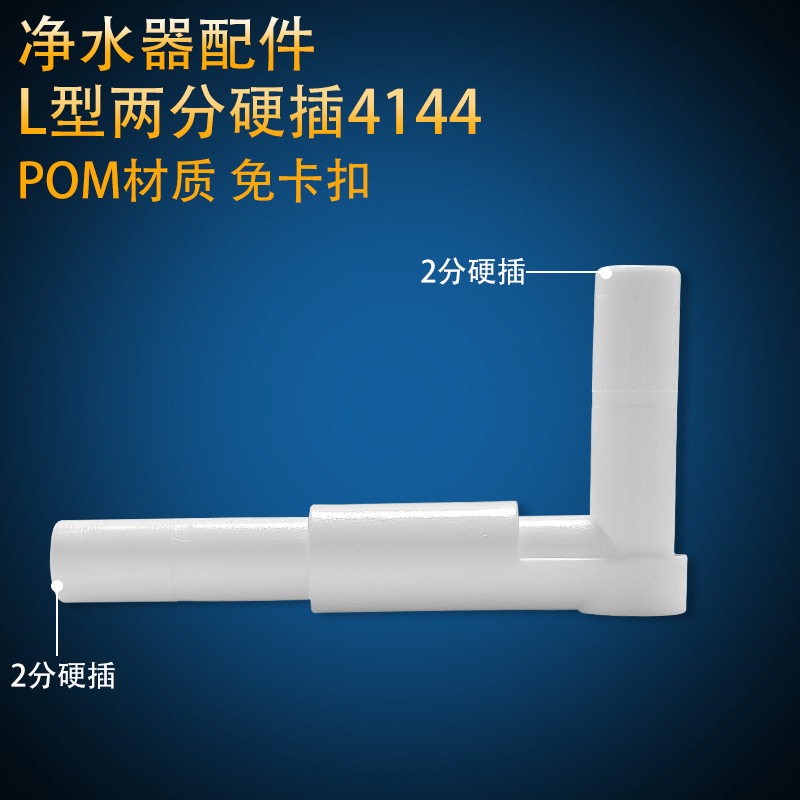 Water purifier L-shaped plug hard plug rod 2 straight elbow universal bent water pipe connector right angle hard plug