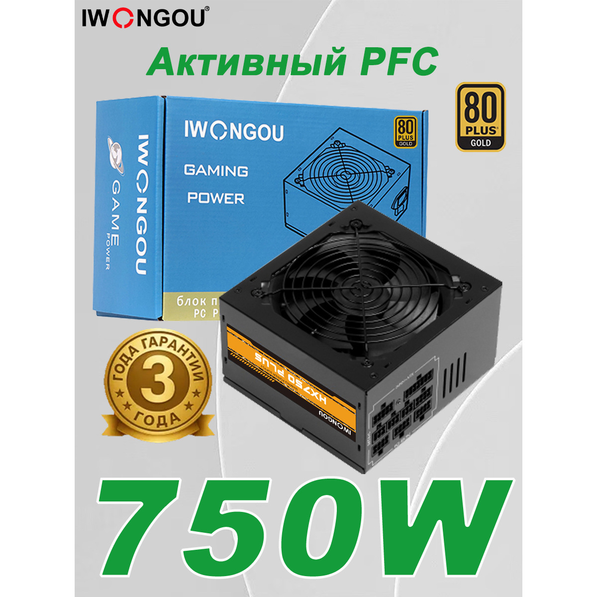Блок питания Iwongou Gold Medal 750W с активным PFC для настольного компьютера
