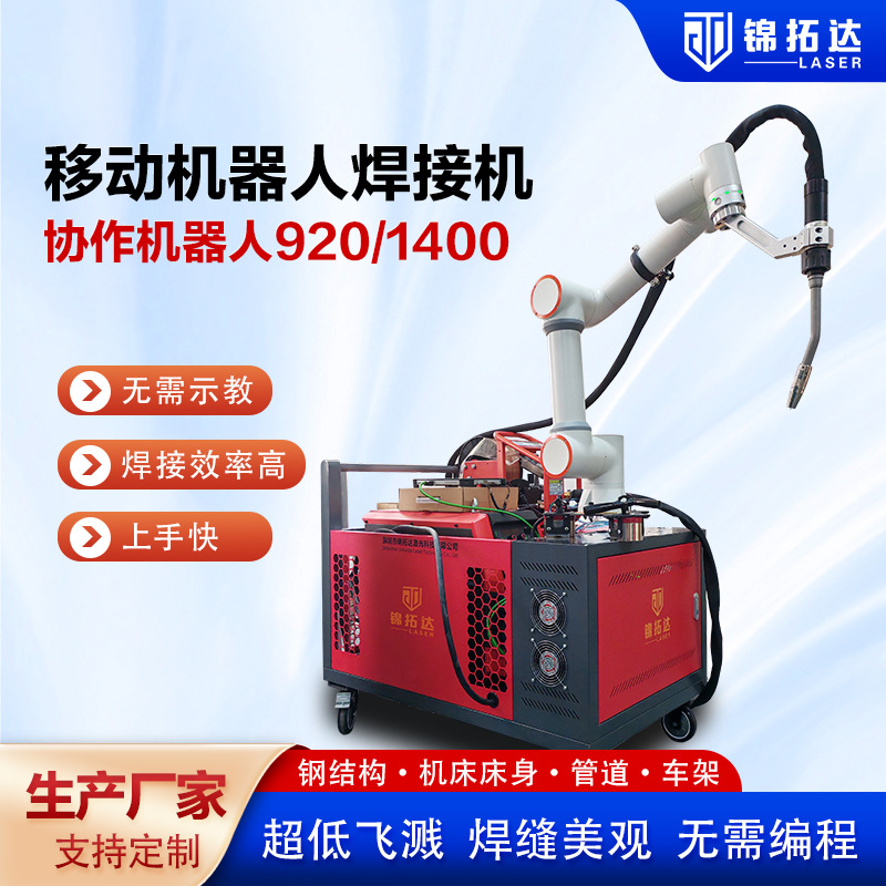 Мобильная роботизированная сварочная машина для углеродной и нержавеющей стали, сварка средних и толстых плит без программирования, коллаборативная сварочная машина