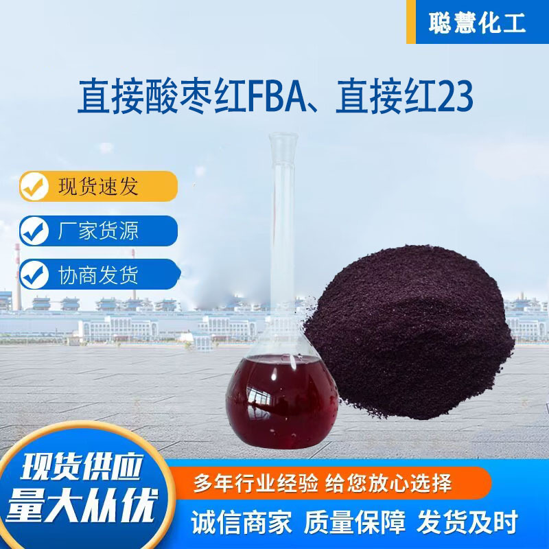 Direct Sun-Resistant Dye Direct Red 23 Cotton and Linen Silk Coloring Purple Red Direct Acid-Resistant Jujube Red Fba Dye