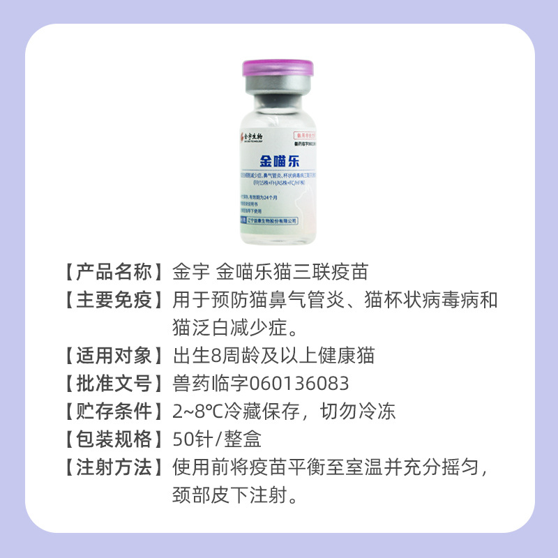Jinyu Biotech Golden Meow Le Domestic Miaosiduo Cat Triple Vaccine for Kittens and Cats, Alternative to Feline Herpesvirus and Calicivirus Vaccine