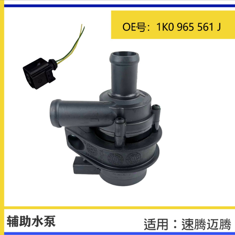 Подходит для Volkswagen Sagitar Magotan Tiguan, цифровой вспомогательный водяной насос с водяным насосом 1K0965561J