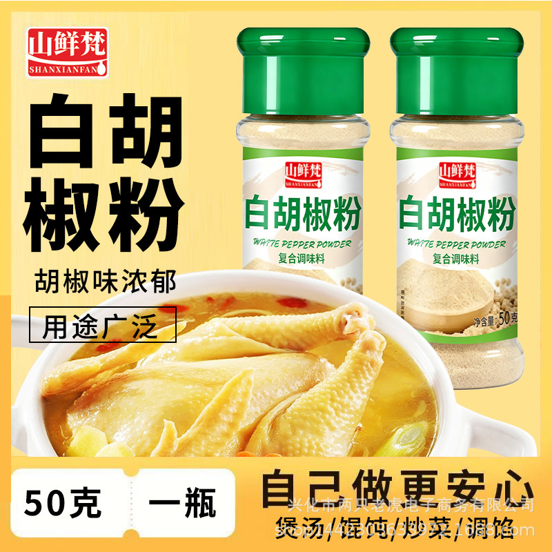 Shanxianfan White Pepper Powder 50g Pepper Salt Powder Cumin Powder Chili Powder Five-Spice Powder White Sesame Black Pepper Rosemary