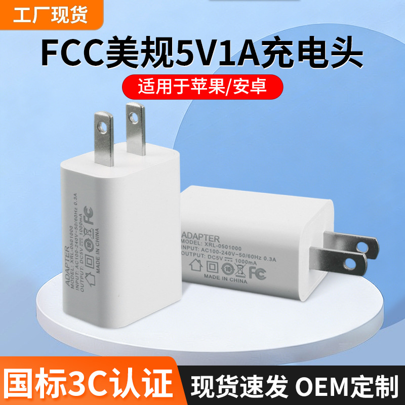 Зарядное устройство Fcc Us Standard 5V1A оптом подходит для Xiaomi Apple планшета USB адаптер питания мобильного телефона