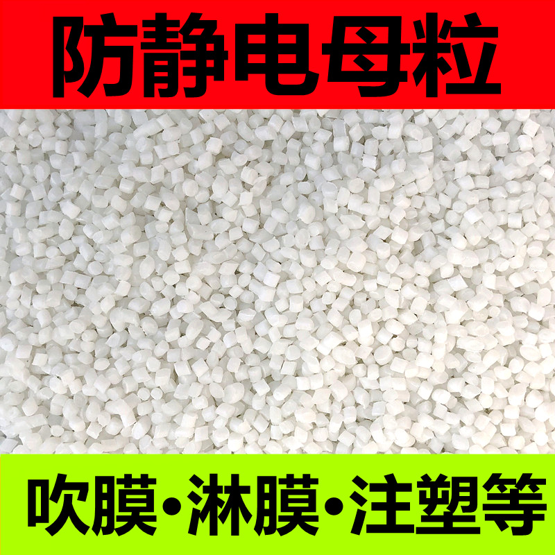 Антистатический мастербатч PE для экструзии пленки, антистатический агент для экструзии пленки, функциональный мастербатч оптом