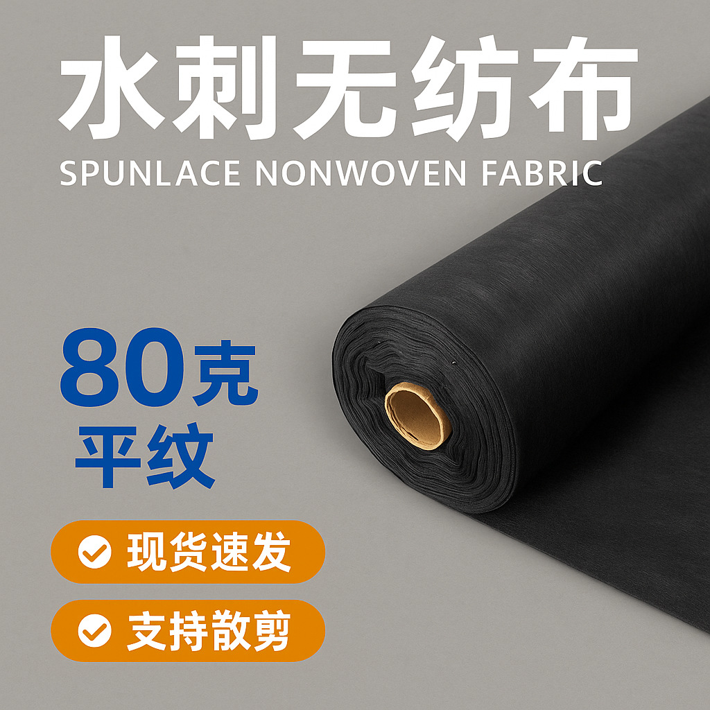 Черная спанлейс нетканая простая ткань флис полиэстер 75 г/м² спанлейс нетканый материал