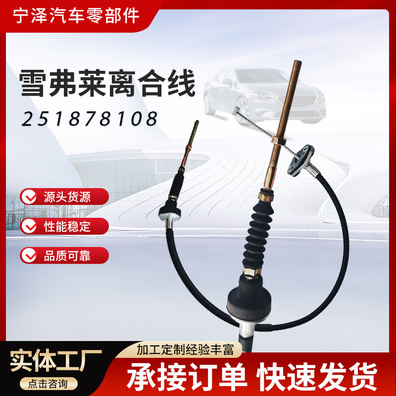 251878108 кабель акселератора тормоза капота сцепления для автомобилей, аксессуары для сцепления автомобиля
