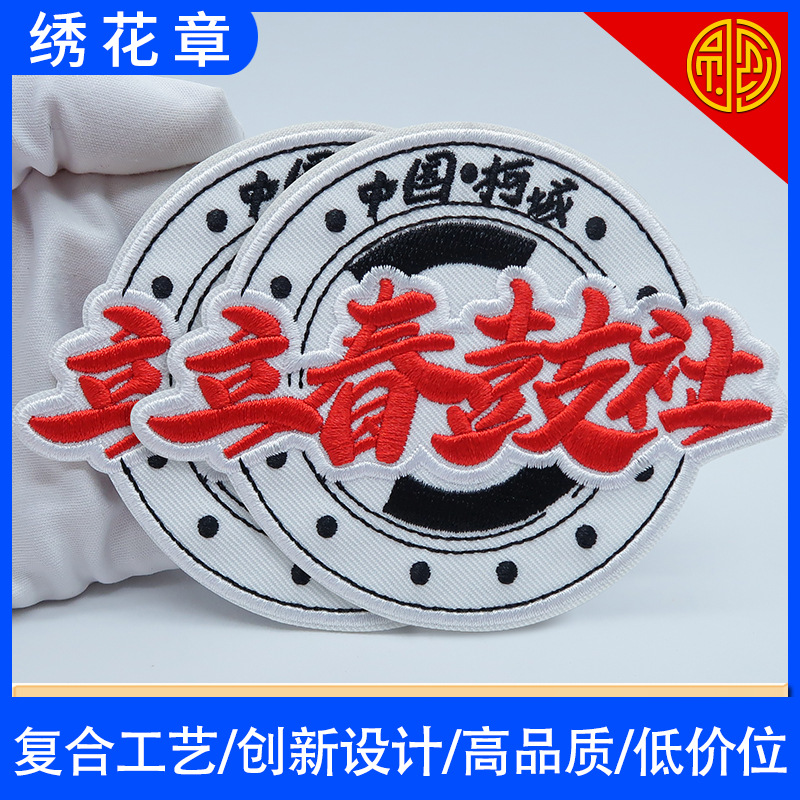 Вышивка логотипа китайские символы вышивка обработка DIY значок нарукавная вышивка фабрика вышивки штамп